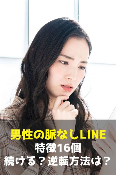 line 毎日 続く 男 脈 なし|男性の脈なしLINEの特徴 16選 .